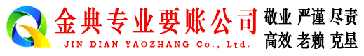 温州金典收账公司